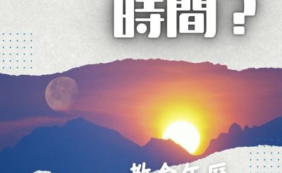 Soooradio 基督教廣播電台 特備節目：教會年曆面面觀（01）-聖經中如何看時間？
