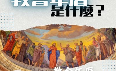 Soooradio 基督教廣播電台 特備節目：教會年曆面面觀（03）-教會年曆是什麼？