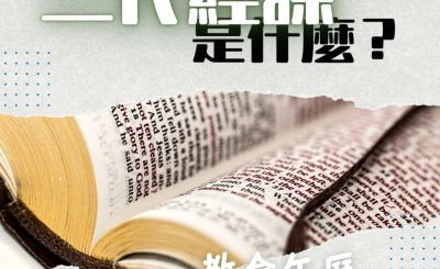 Soooradio 基督教廣播電台 特備節目：教會年曆面面觀（05）-三代經課是什麼？