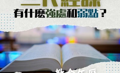Soooradio 基督教廣播電台 特備節目：教會年曆面面觀（06）-三代經課有什麽強處和弱點？