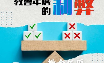 Soooradio 基督教廣播電台 特備節目：教會年曆面面觀（07）-實踐教會年曆的利弊
