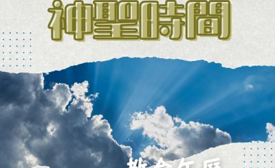 Soooradio 基督教廣播電台 特備節目：教會年曆面面觀（08）-活出神聖時間