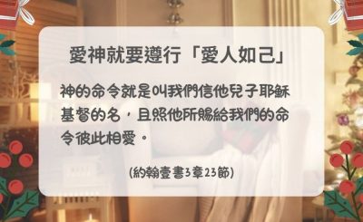 Soooradio 基督教廣播電台 每日 靜．聽．想 2024（336） - 愛神就要遵行「愛人如己」
