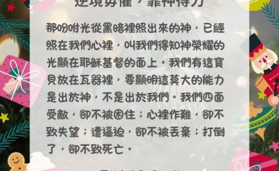 Soooradio 基督教廣播電台 每日 靜．聽．想 2024（337） - 逆境毋懼，靠神得力