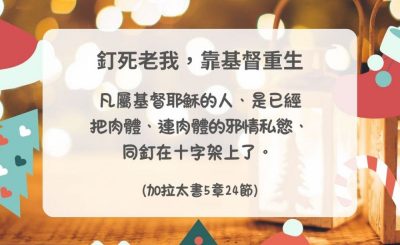 Soooradio 基督教廣播電台 每日 靜．聽．想 2024（338） - 釘死老我，靠基督重生