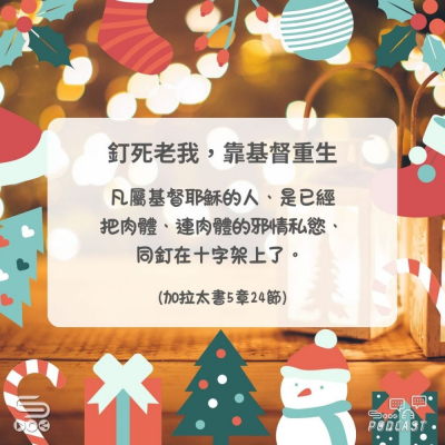 Soooradio 基督教廣播電台 每日 靜．聽．想 2024（338） - 釘死老我，靠基督重生