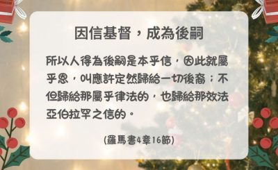 Soooradio 基督教廣播電台 每日 靜．聽．想 2024（339） - 因信基督，成為後嗣