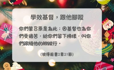 Soooradio 基督教廣播電台 每日 靜．聽．想 2024（340） - 學效基督，跟他腳蹤