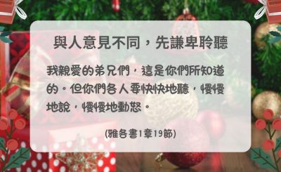 Soooradio 基督教廣播電台 每日 靜．聽．想 2024（342） - 與人意見不同，先謙卑聆聽