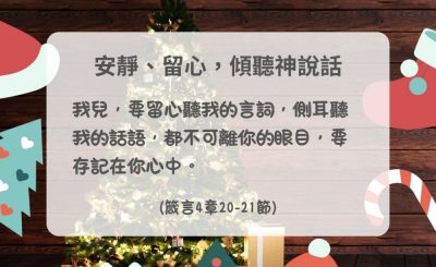 Soooradio 基督教廣播電台 每日 靜．聽．想 2024（344） - 安靜、留心，傾聽神說話