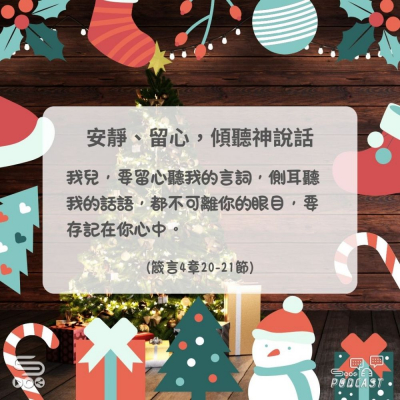 Soooradio 基督教廣播電台 每日 靜．聽．想 2024（344） - 安靜、留心，傾聽神說話