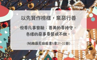 Soooradio 基督教廣播電台 每日 靜．聽．想 2024（347） - 以先賢作榜樣，棄惡行善