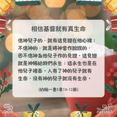 Soooradio 基督教廣播電台 每日 靜．聽．想 2024（348） - 相信基督就有真生命