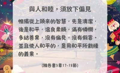 Soooradio 基督教廣播電台 每日 靜．聽．想 2024（349） - 與人和睦，須放下偏見