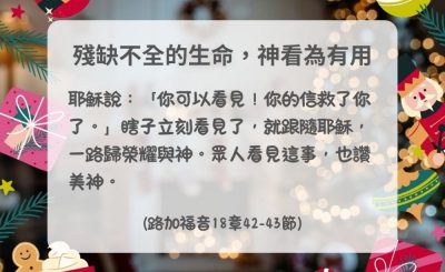 Soooradio 基督教廣播電台 每日 靜．聽．想 2024（352） - 殘缺不全的生命，神看為有用