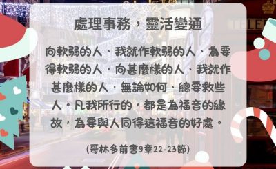 Soooradio 基督教廣播電台 每日 靜．聽．想 2024（353） - 處理事務，靈活變通