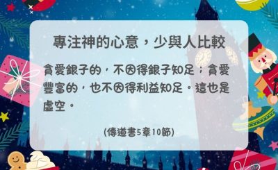 Soooradio 基督教廣播電台 每日 靜．聽．想 2024（355） - 專注神的心意，少與人比較