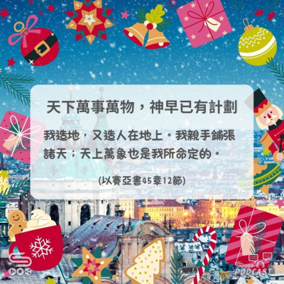 Soooradio 基督教廣播電台 每日 靜．聽．想 2024（358） - 天下萬事萬物，神早已有計劃