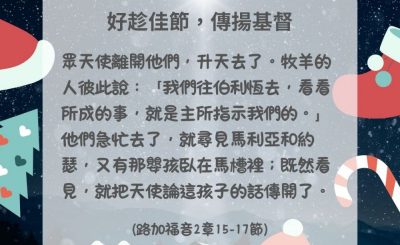 Soooradio 基督教廣播電台 每日 靜．聽．想 2024（359） - 好趁佳節，傳揚基督