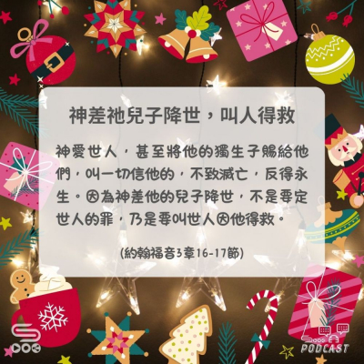 Soooradio 基督教廣播電台 每日 靜．聽．想 2024（361） - 神差祂兒子降世，叫人得救