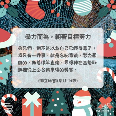 Soooradio 基督教廣播電台 每日 靜．聽．想 2024（362） - 盡力而為，朝著目標努力