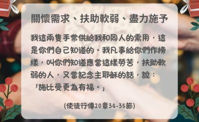 Soooradio 基督教廣播電台 每日 靜．聽．想 2024（363） - 關懷需求、扶助軟弱、盡力施予