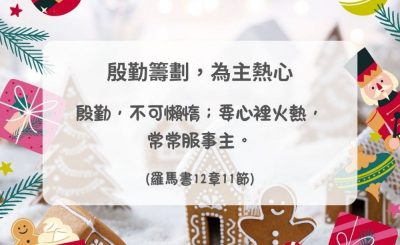 Soooradio 基督教廣播電台 每日 靜．聽．想 2024（364） - 殷勤籌劃，為主熱心