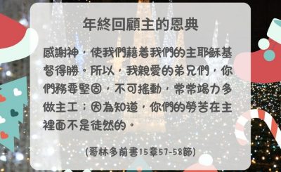 Soooradio 基督教廣播電台 每日 靜．聽．想 2024（365） - 年終回顧主的恩典