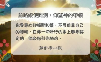 Soooradio 基督教廣播電台 每日 靜．聽．想 2024（366） - 前路縱使難測，仰望神的帶領