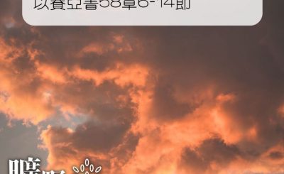 Soooradio 基督教廣播電台 曠野嗎哪（001） - 以賽亞書58章6-14節