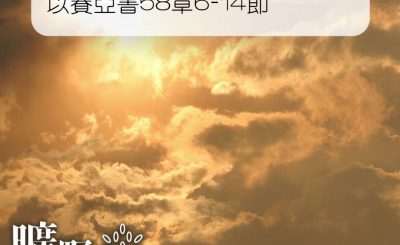 Soooradio 基督教廣播電台 曠野嗎哪（002） - 以賽亞書58章6-14節