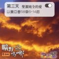 Soooradio 基督教廣播電台 曠野嗎哪（003） - 以賽亞書58章6-14節