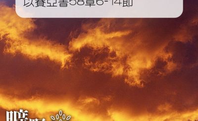 Soooradio 基督教廣播電台 曠野嗎哪（003） - 以賽亞書58章6-14節