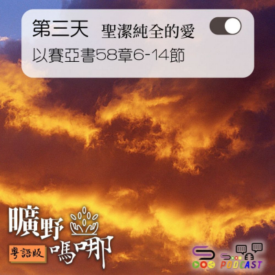 Soooradio 基督教廣播電台 曠野嗎哪（003） - 以賽亞書58章6-14節