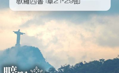 Soooradio 基督教廣播電台 曠野嗎哪（007） - 歌羅西書1章21-29節