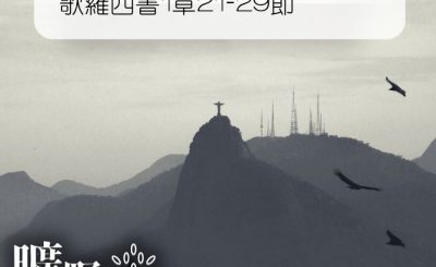 Soooradio 基督教廣播電台 曠野嗎哪（008） - 歌羅西書1章21-29節
