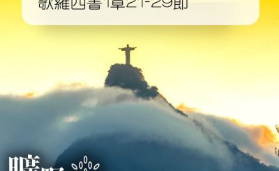 Soooradio 基督教廣播電台 曠野嗎哪（009） - 歌羅西書1章21-29節