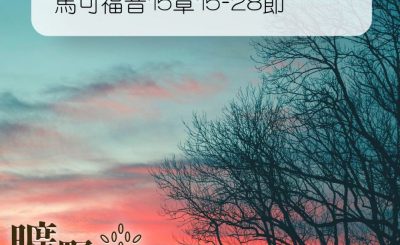 Soooradio 基督教廣播電台 曠野嗎哪（010） - 馬可福音15章15-28節