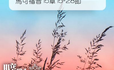 Soooradio 基督教廣播電台 曠野嗎哪（011） - 馬可福音15章15-28節