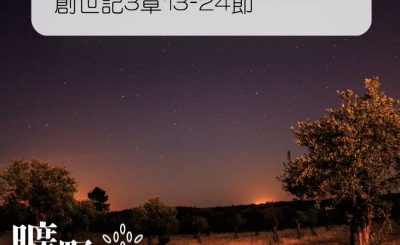 Soooradio 基督教廣播電台 曠野嗎哪（014） - 創世記3章13-24節