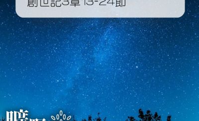 Soooradio 基督教廣播電台 曠野嗎哪（015） - 創世記3章13-24節