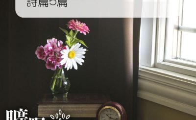Soooradio 基督教廣播電台 曠野嗎哪（017） - 詩篇5篇
