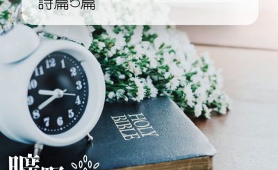 Soooradio 基督教廣播電台 曠野嗎哪（018） - 詩篇5篇