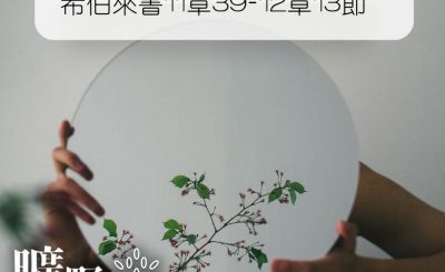 Soooradio 基督教廣播電台 曠野嗎哪（022） - 希伯來書11章39-12章13節