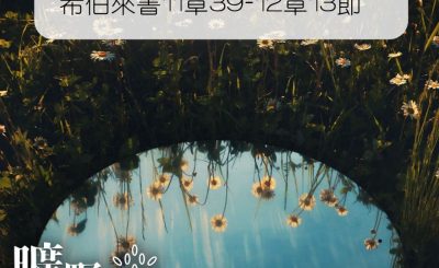 Soooradio 基督教廣播電台 曠野嗎哪（023） - 希伯來書11章39-12章13節