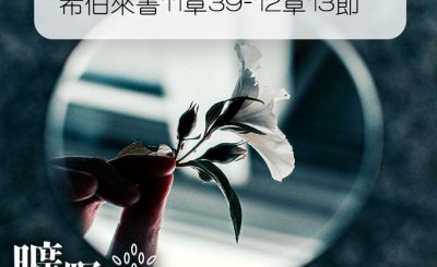 Soooradio 基督教廣播電台 曠野嗎哪（024） - 希伯來書11章39-12章13節