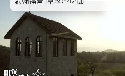 Soooradio 基督教廣播電台 曠野嗎哪（025） - 約翰福音1章35-42節