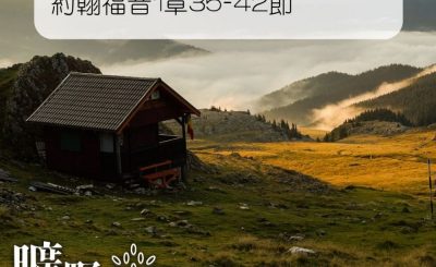 Soooradio 基督教廣播電台 曠野嗎哪（027） - 約翰福音1章35-42節