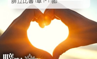 Soooradio 基督教廣播電台 曠野嗎哪（030） - 腓立比書1章1-11節