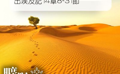 Soooradio 基督教廣播電台 曠野嗎哪（032） - 出埃及記14章8-31節